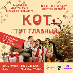 Спектакль “Кот тут главный” at The Junction in Dubai – Shows and Theatrical Plays Lizp.com Special Offers, Deals & Discounts in USA