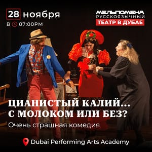 Цианистый калий…  С молоком или без – Shows and Theatrical Plays Lizp.com Special Offers, Deals & Discounts in USA