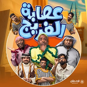 Asaba Al Fareej Play Show – Shows and Theatrical Plays Lizp.com Special Offers, Deals & Discounts in USA