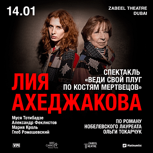 Lia Akhedzhakova / Лия Ахеджакова в спектакле “Веди свой плуг по костям мертвецов” at Zabeel Theatre in Dubai – Shows and Theatrical Plays Lizp.com Special Offers, Deals & Discounts in USA