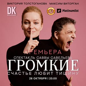 Премьера спектакля “Громкие” at Zabeel Theatre in Dubai – Shows and Theatrical Plays Lizp.com Special Offers, Deals & Discounts in USA