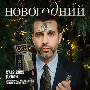 Urgant / Ургант Live at Rashid Hall, Dubai World Trade Centre – Comedy Events Lizp.com Special Offers, Deals & Discounts in USA