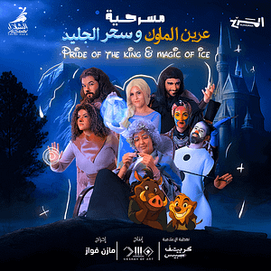 Pride of the King Magic of Ice In Jeddah – Shows and Theatrical Plays Lizp.com Special Offers, Deals & Discounts in USA