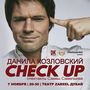Спектакль “CHECK UP” Danila Kozlovsky / Данила Козловский at Zabeel Theatre in Dubai – Shows and Theatrical Plays Lizp.com Special Offers, Deals & Discounts in USA