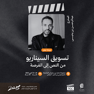 ‏Script Marketing Workshop: From Text to Opportunity ‏in Riyadh with Director Abdulrahman bin Yahya – Workshops Lizp.com Special Offers, Deals & Discounts in USA