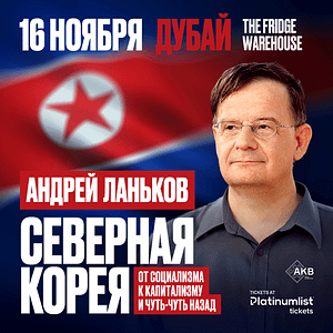 Андрей Ланьков c лекцией «Северная Корея: от социализма к капитализму — и чуть-чуть назад» – Seminar Lizp.com Special Offers, Deals & Discounts in USA