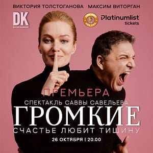 Премьера спектакля ” Громкие ” / Loud at Zabeel Theatre in Dubai – Classical Events Lizp.com Special Offers, Deals & Discounts in USA