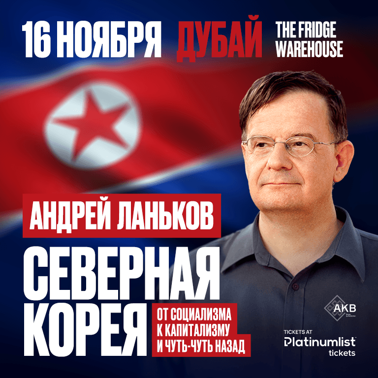 Андрей Ланьков c лекцией «Северная Корея: от социализма к капитализму — и чуть-чуть назад» – Seminar Lizp.com Special Offers, Deals & Discounts in USA